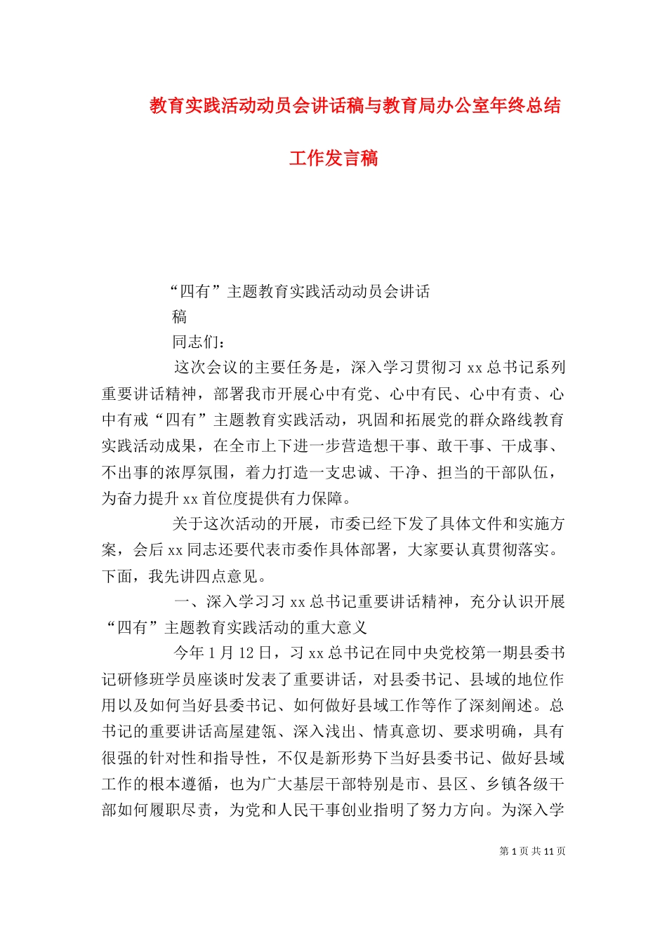 教育实践活动动员会讲话稿与教育局办公室年终总结工作发言稿（三）_第1页