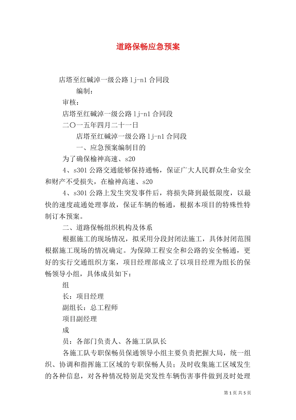 道路保畅应急预案（四）_第1页