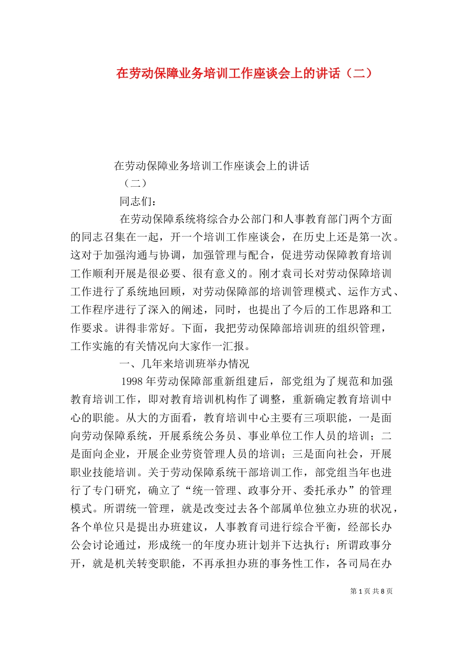 在劳动保障业务培训工作座谈会上的讲话（二）_第1页