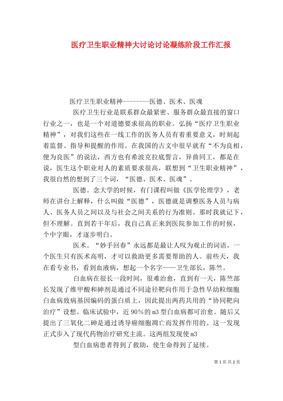 医疗卫生职业精神大讨论讨论凝练阶段工作汇报（二）_第1页
