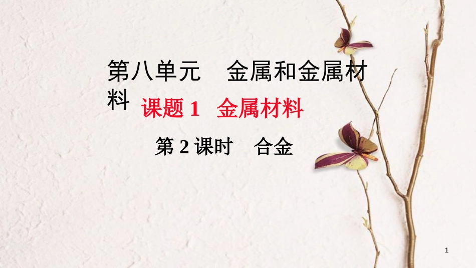 九年级化学下册 第8单元 金属和金属材料 课题1 金属材料 第2课时 合金教学课件 （新版）新人教版[共20页]_第1页
