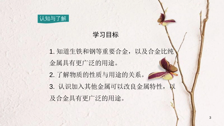 九年级化学下册 第8单元 金属和金属材料 课题1 金属材料 第2课时 合金教学课件 （新版）新人教版[共20页]_第3页