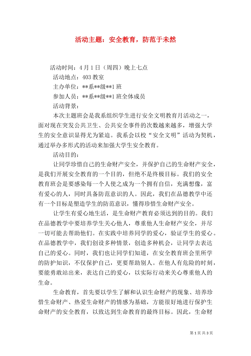 活动主题：安全教育，防范于未然（一）_第1页