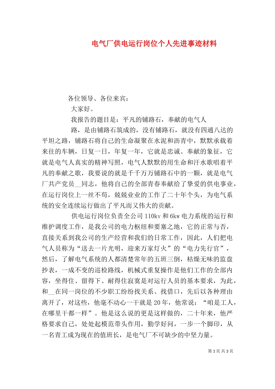 电气厂供电运行岗位个人先进事迹材料_第1页