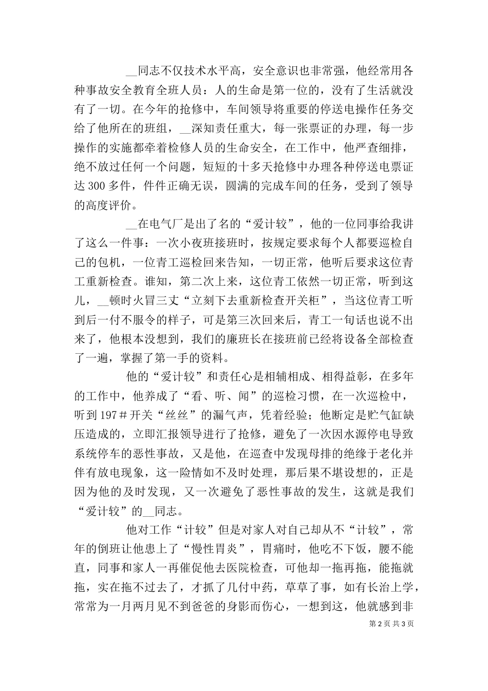 电气厂供电运行岗位个人先进事迹材料_第2页