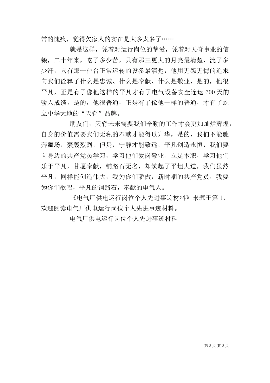 电气厂供电运行岗位个人先进事迹材料_第3页