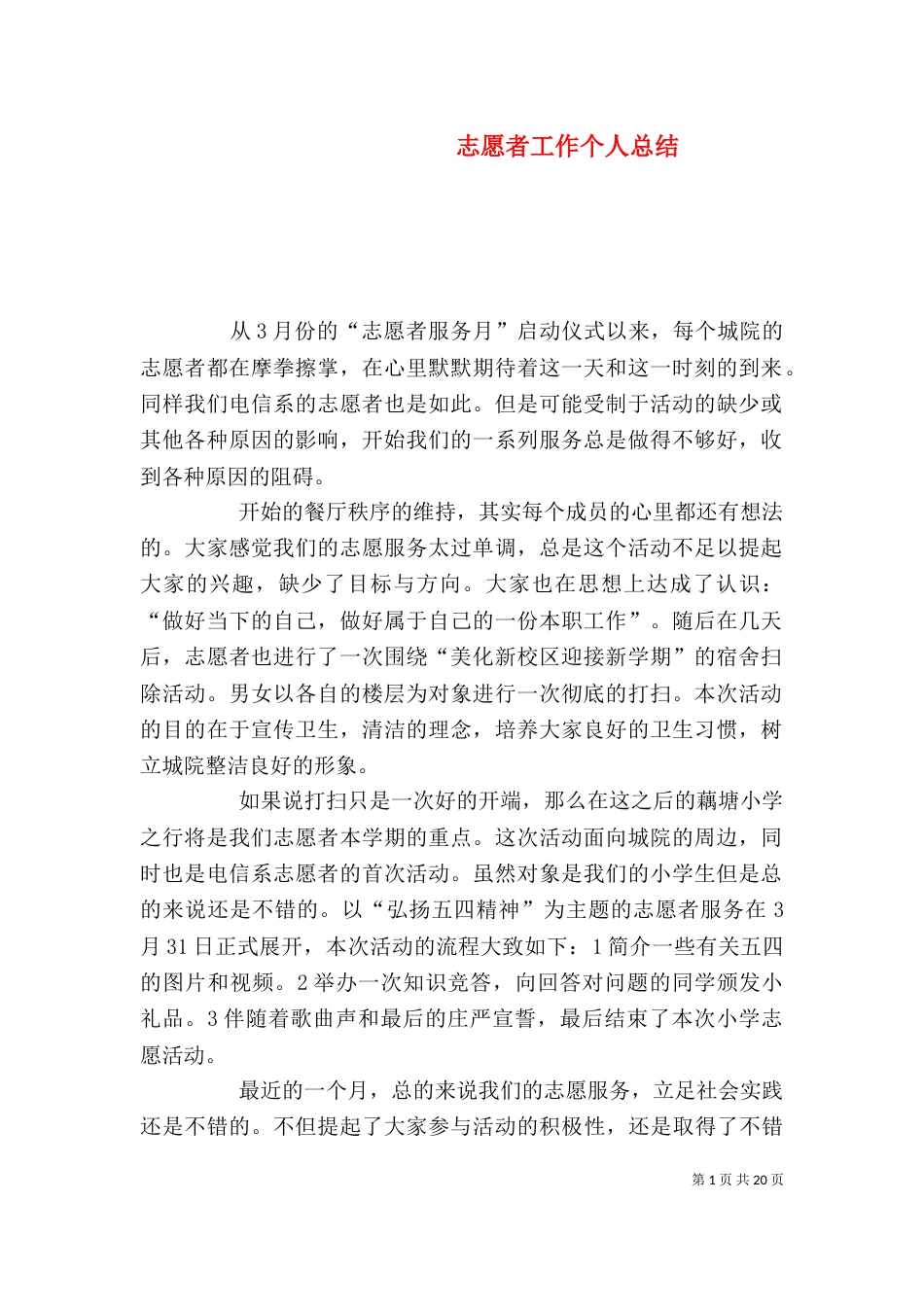 志愿者工作个人总结（二）_第1页