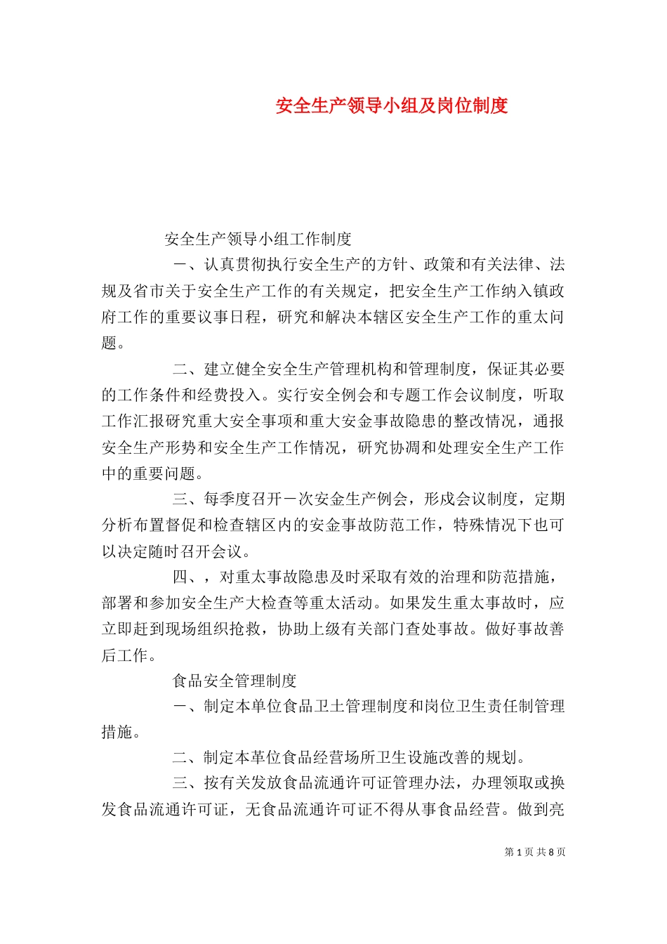 安全生产领导小组及岗位制度（一）_第1页