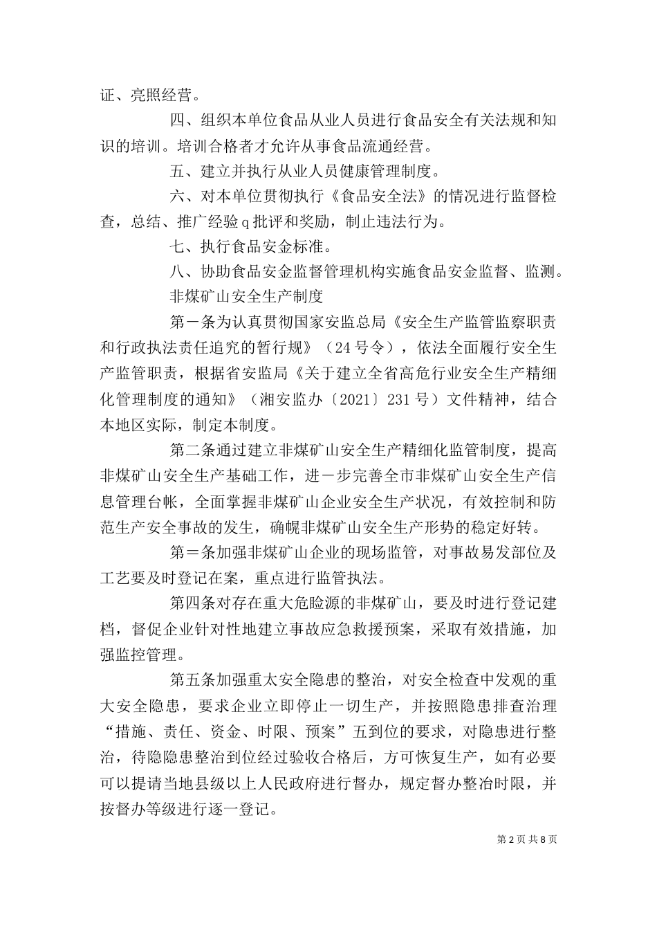 安全生产领导小组及岗位制度（一）_第2页