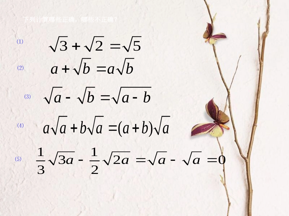 八年级数学上册 5.3 二次根式的加法和减法（二）教学课件 （新版）湘教版_第3页