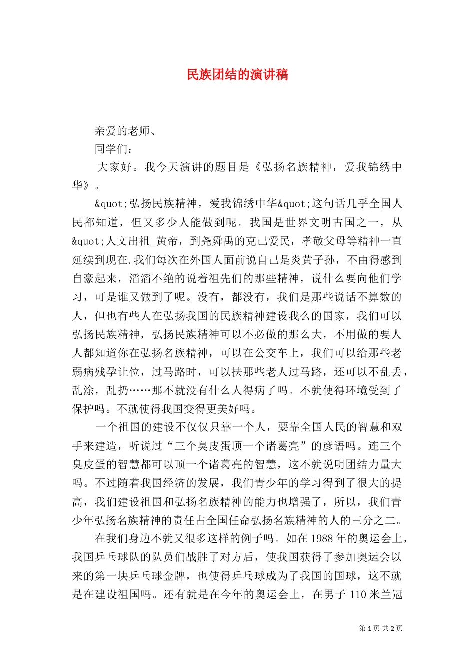 民族团结的演讲稿（二）_第1页