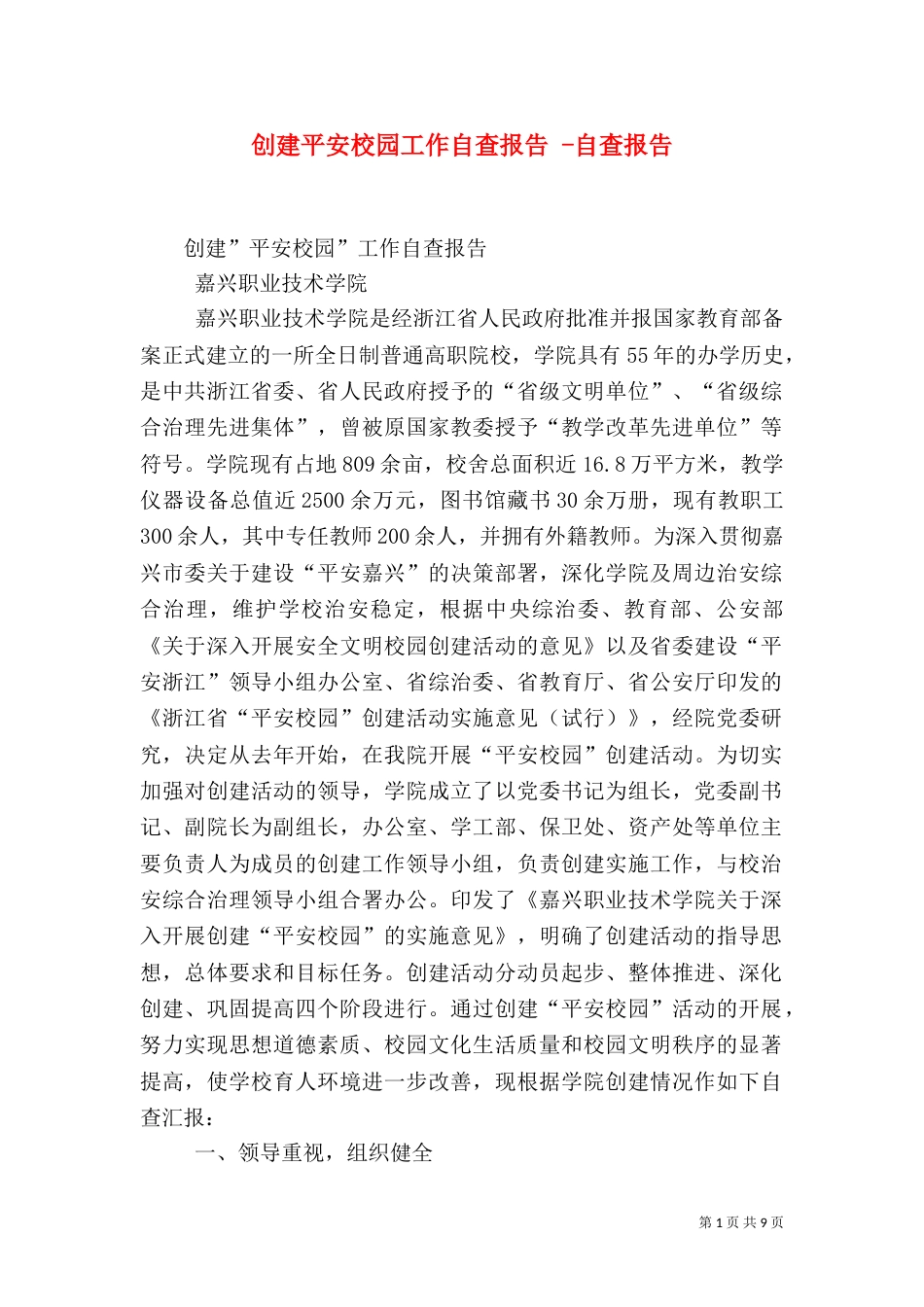 创建平安校园工作自查报告 -自查报告_第1页