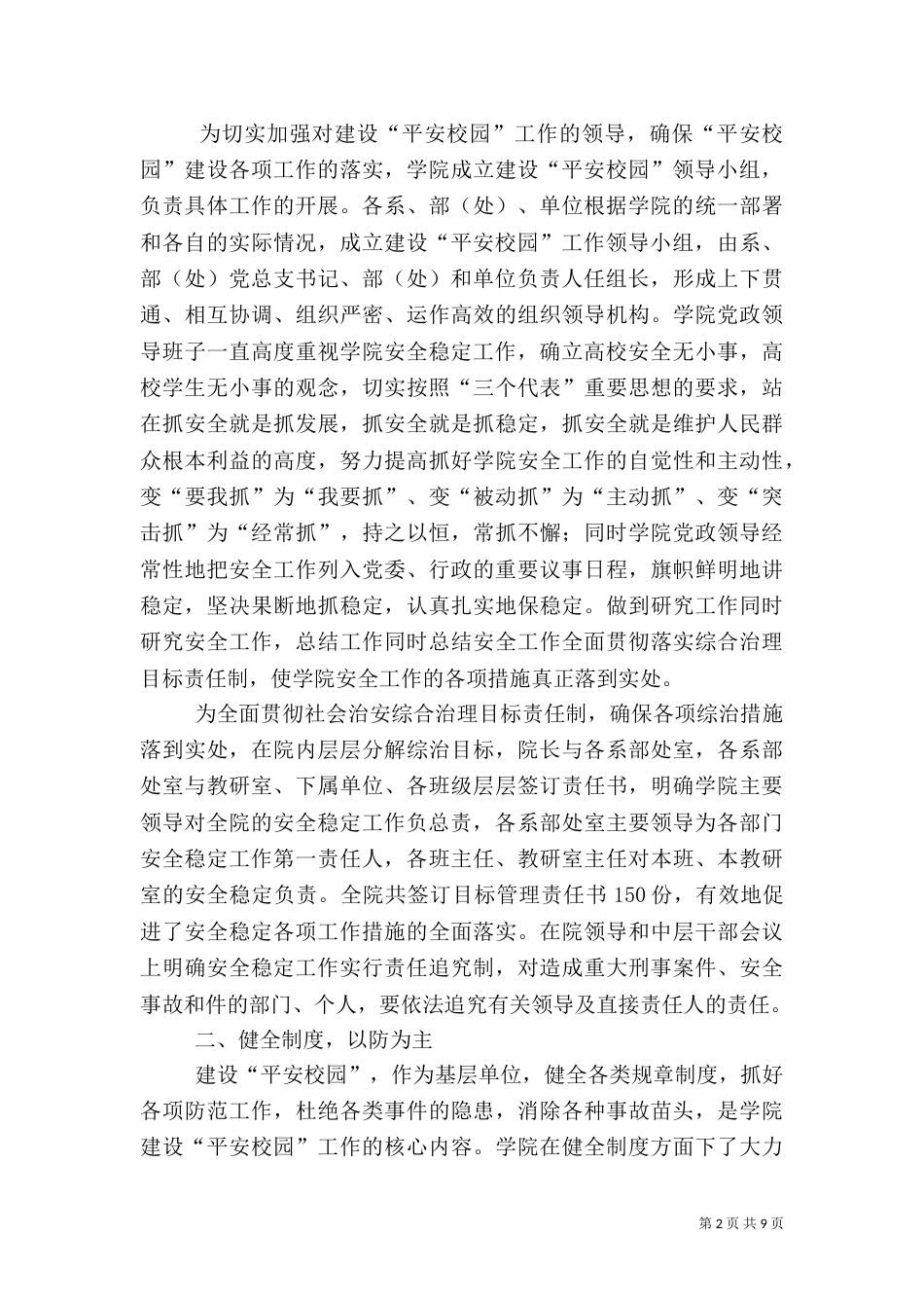 创建平安校园工作自查报告 -自查报告_第2页