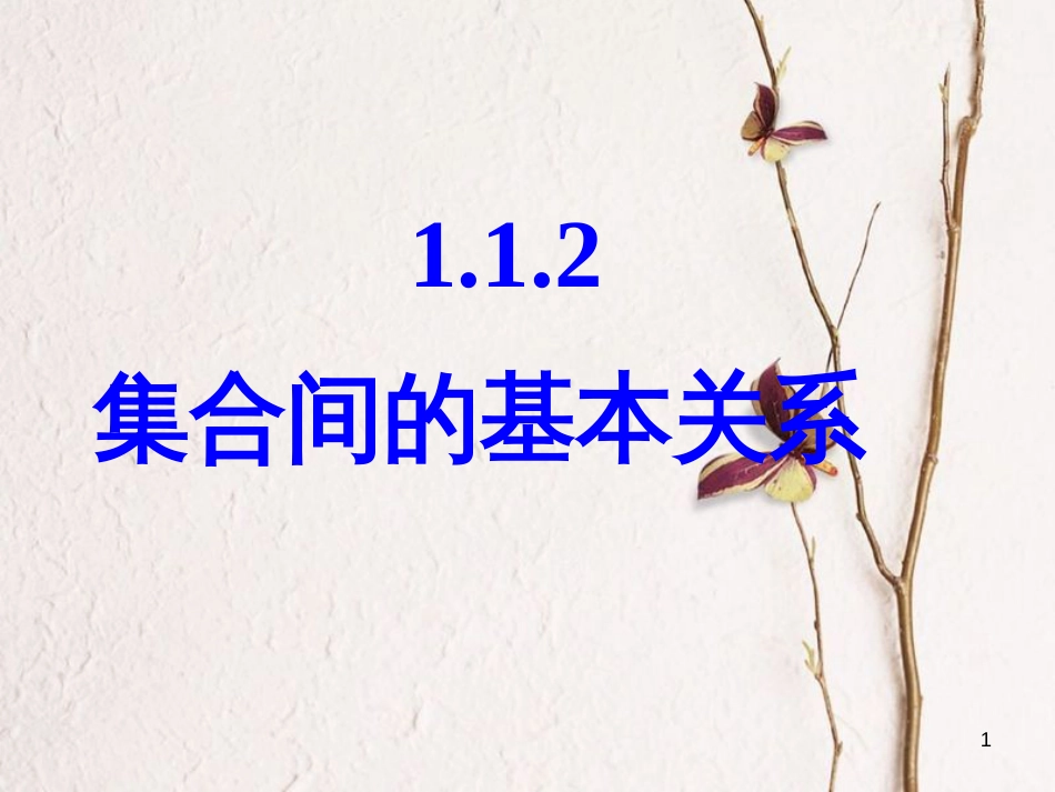 黑龙江省伊春市高中数学 第一章 集合与函数概念 1.1.2 集合间的基本关系课件 新人教A版必修1_第1页