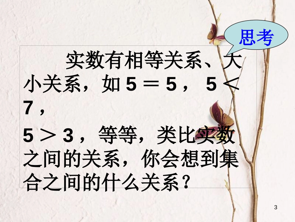 黑龙江省伊春市高中数学 第一章 集合与函数概念 1.1.2 集合间的基本关系课件 新人教A版必修1_第3页