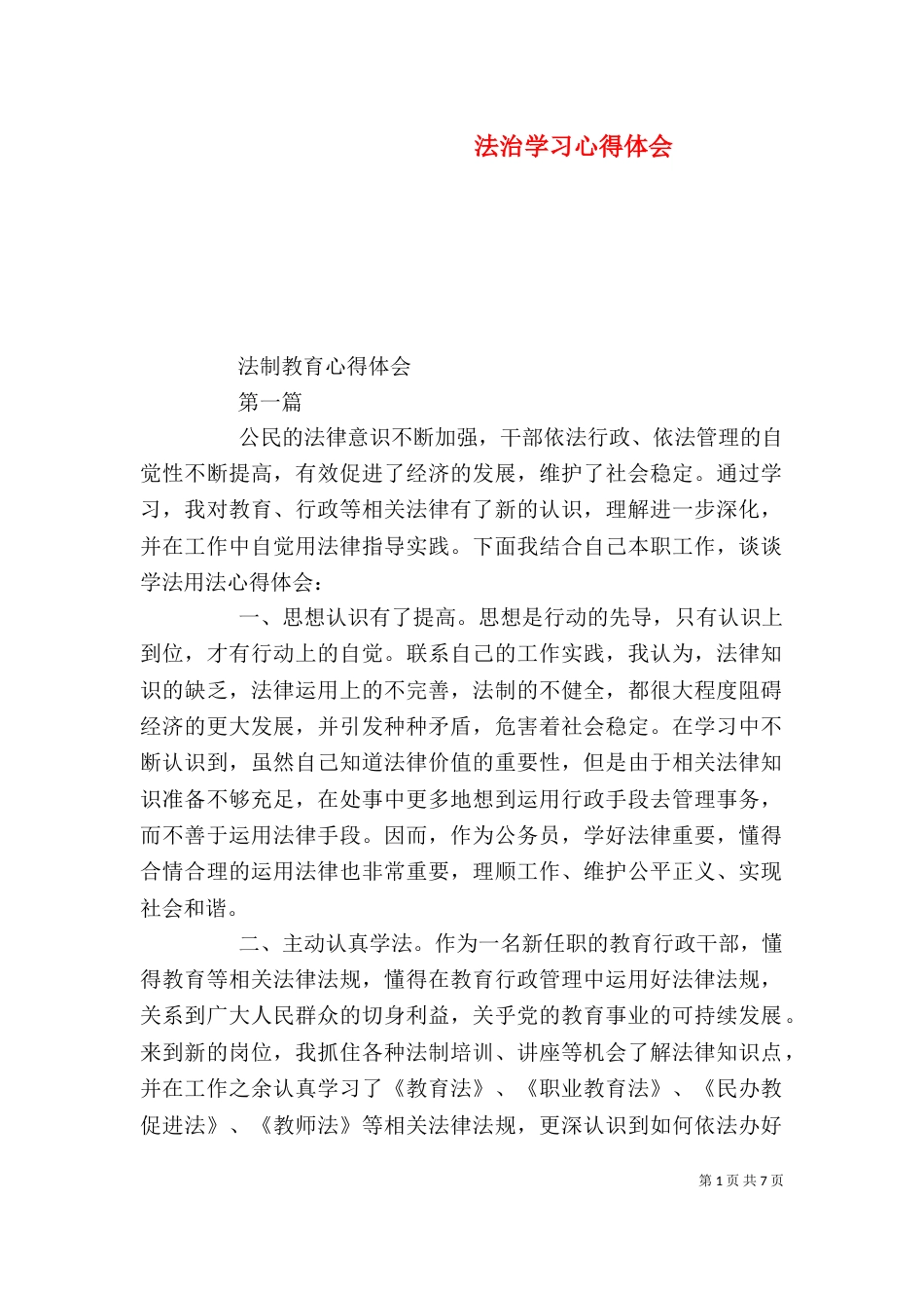 法治学习心得体会（四）_第1页