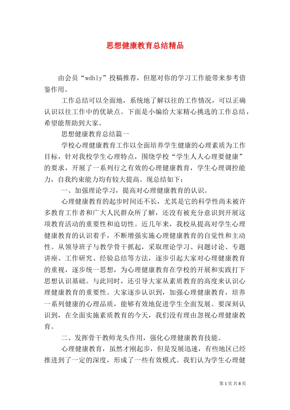 思想健康教育总结精品_第1页