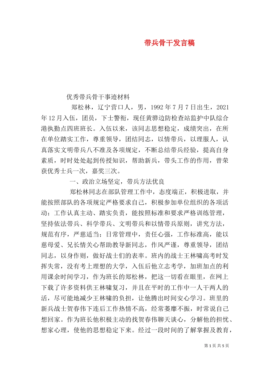 带兵骨干发言稿（一）_第1页