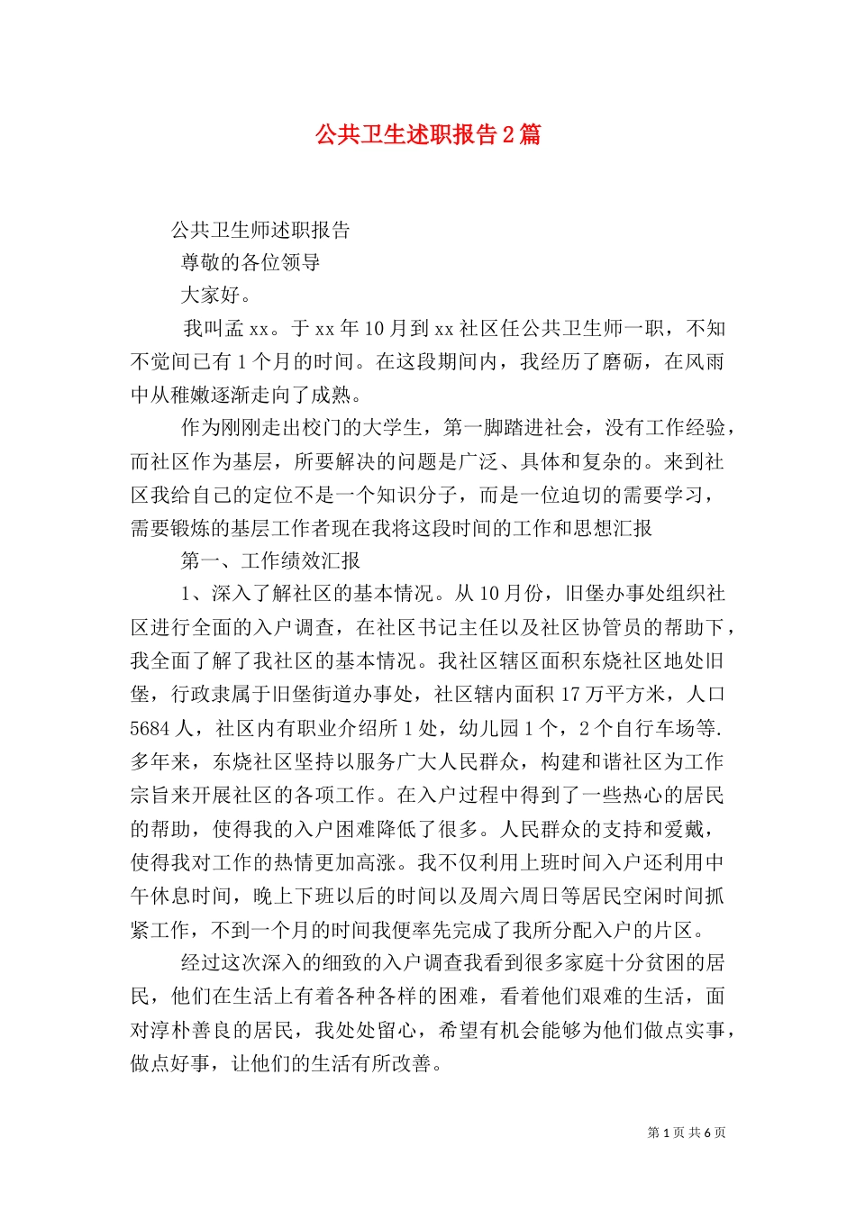公共卫生述职报告2篇_第1页