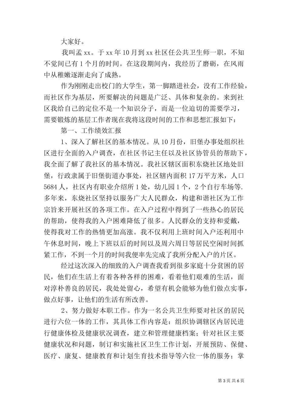 公共卫生述职报告2篇_第3页