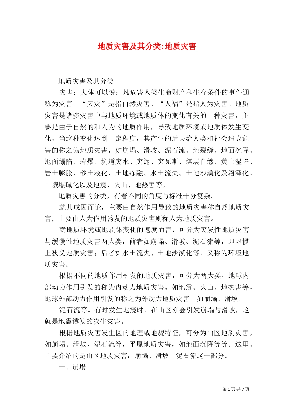 地质灾害及其分类-地质灾害_第1页