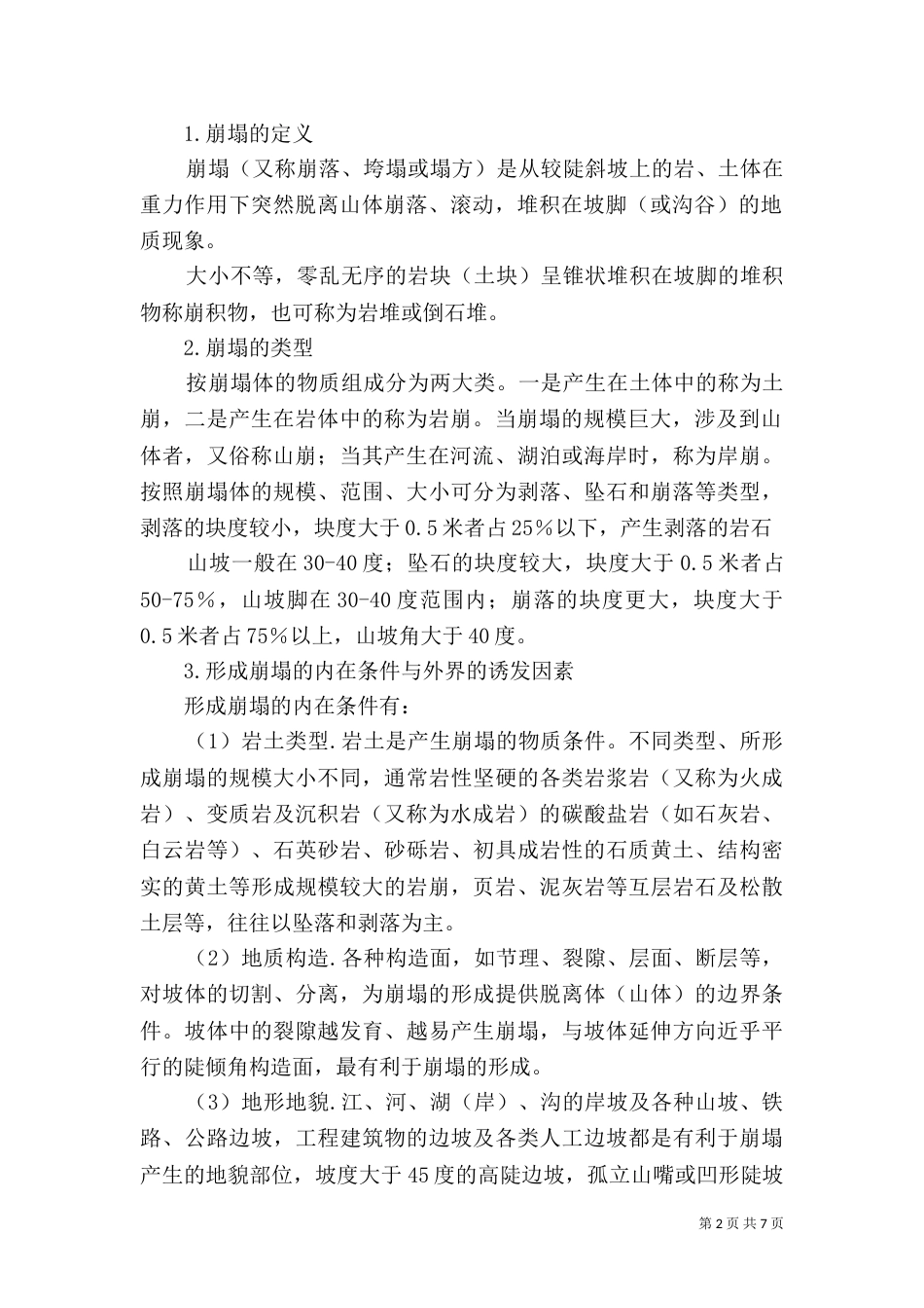 地质灾害及其分类-地质灾害_第2页