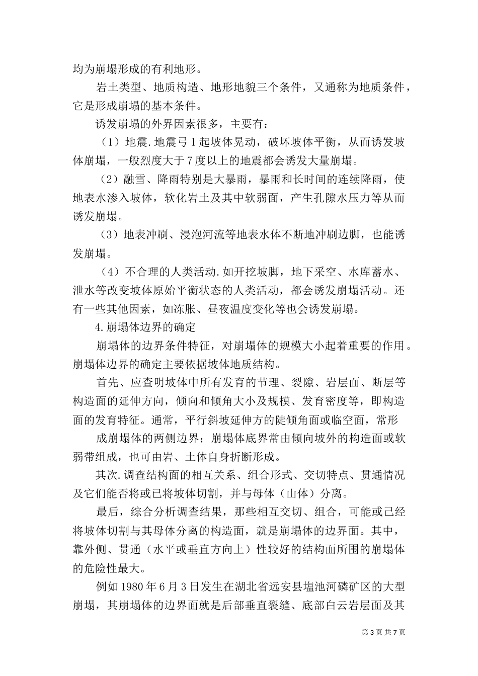 地质灾害及其分类-地质灾害_第3页