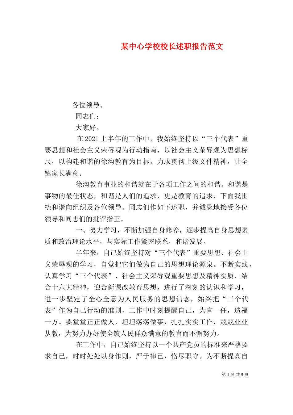 某中心学校校长述职报告范文_第1页