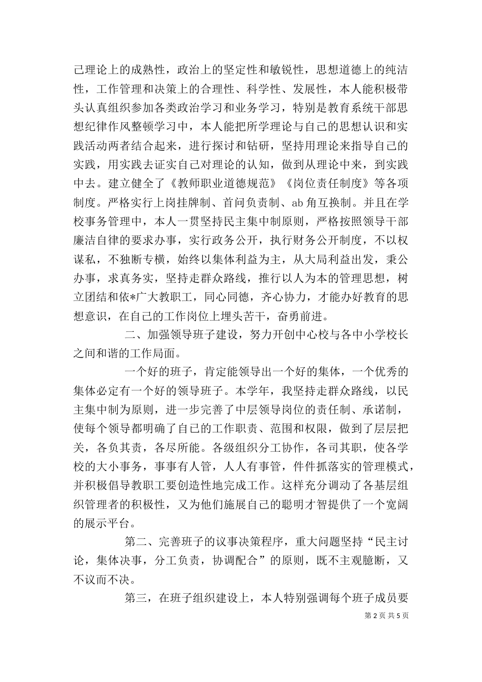 某中心学校校长述职报告范文_第2页
