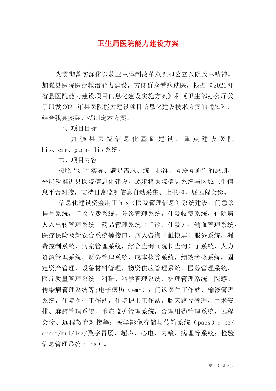 卫生局医院能力建设方案_第1页