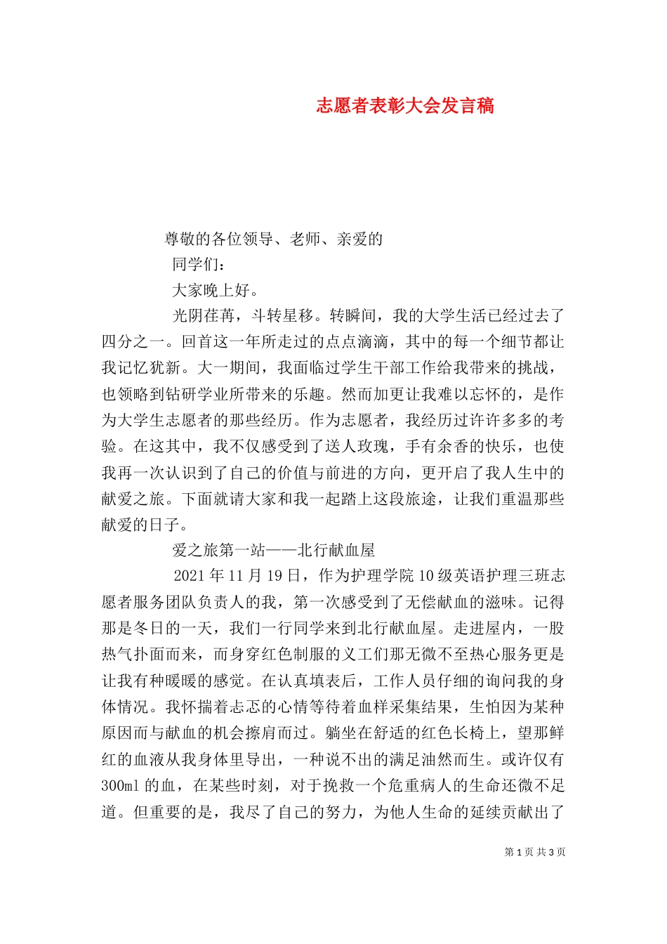 志愿者表彰大会发言稿（一）_第1页