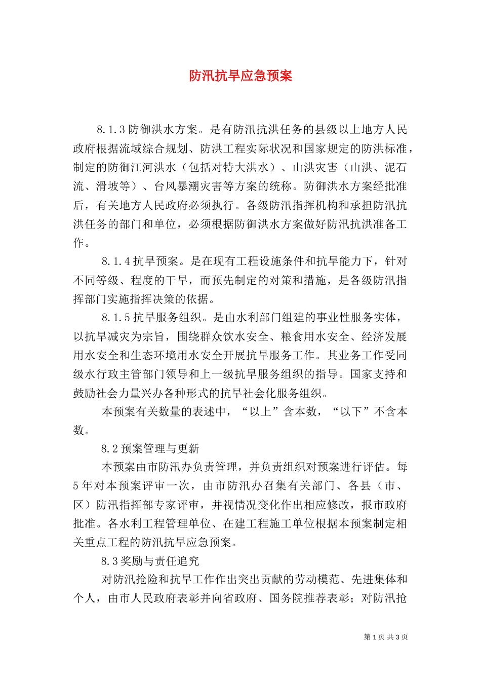 防汛抗旱应急预案（二）3_第1页