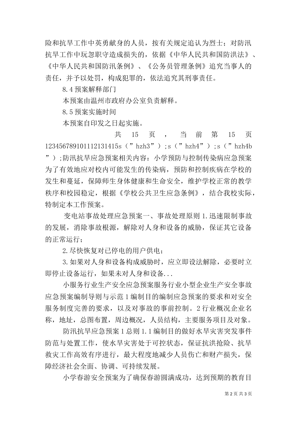 防汛抗旱应急预案（二）3_第2页