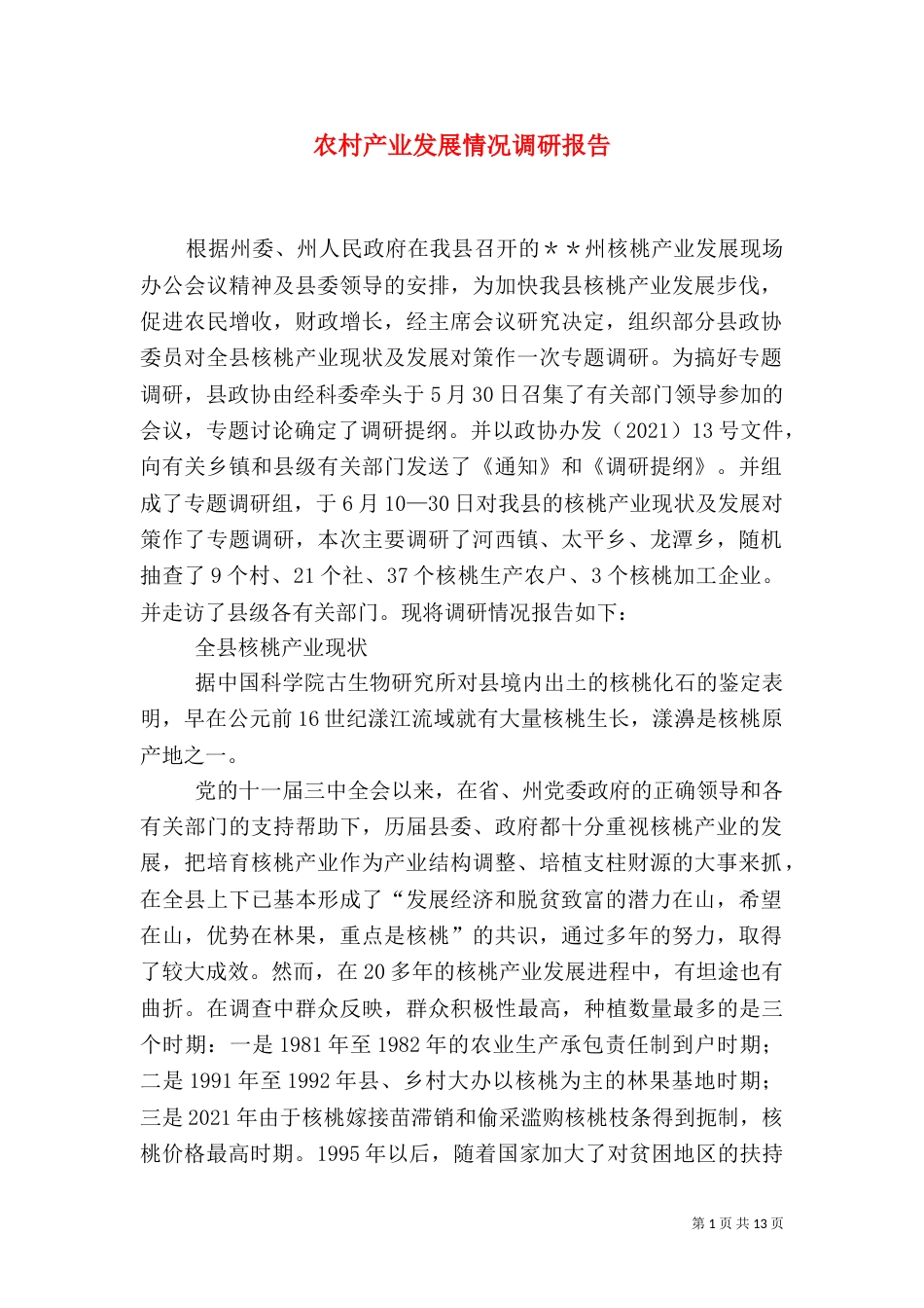 农村产业发展情况调研报告（十）_第1页