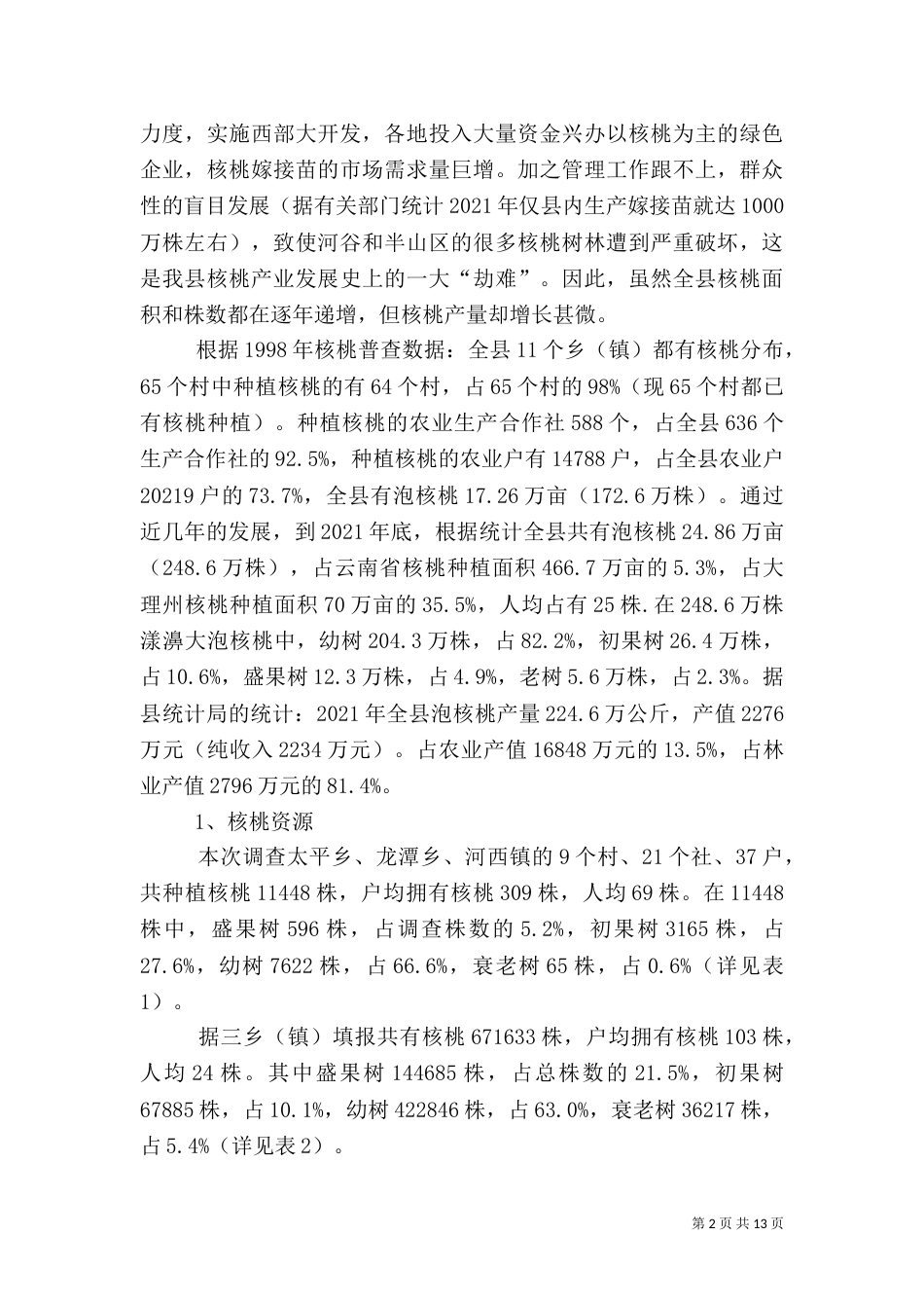 农村产业发展情况调研报告（十）_第2页