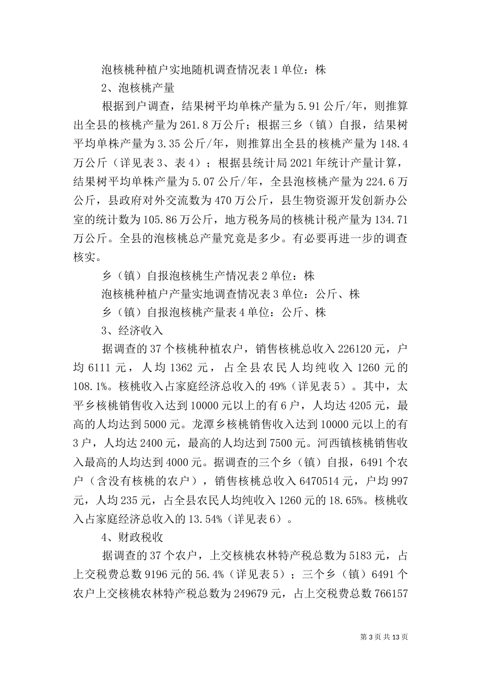 农村产业发展情况调研报告（十）_第3页