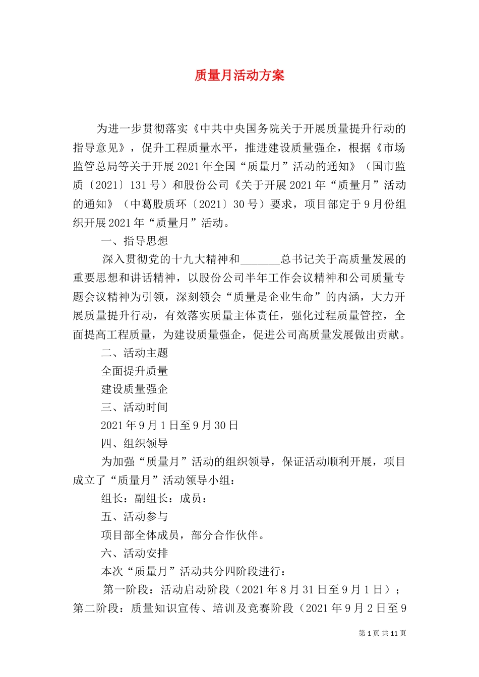 质量月活动方案（一）_第1页