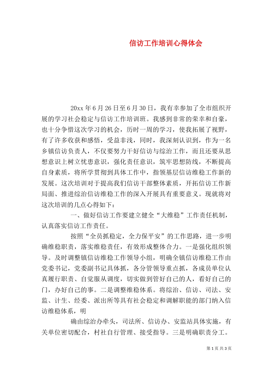 信访工作培训心得体会（三）_第1页