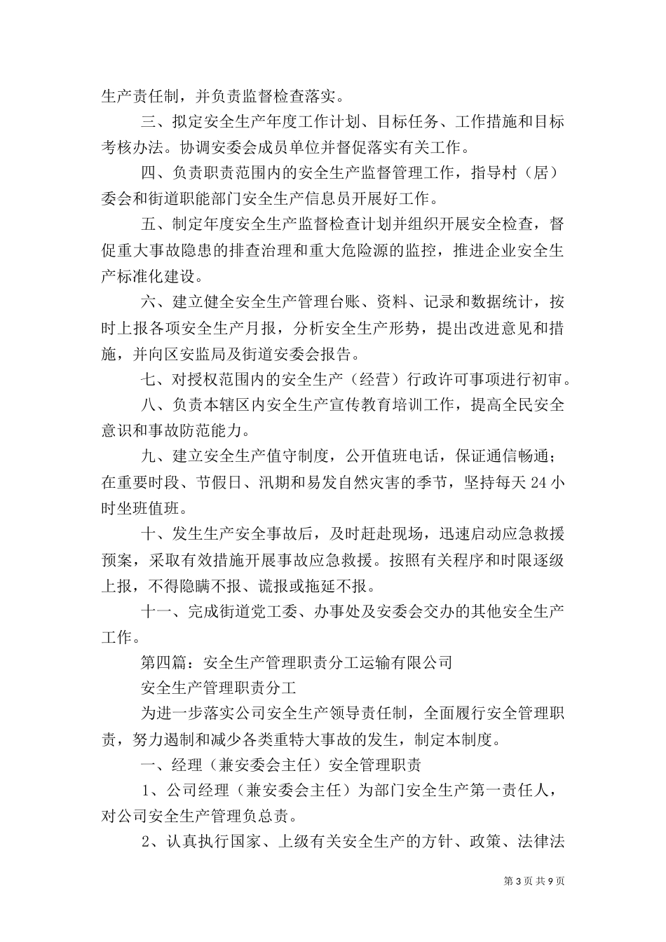 钱相乡安全生产监督管理站职责分工_第3页