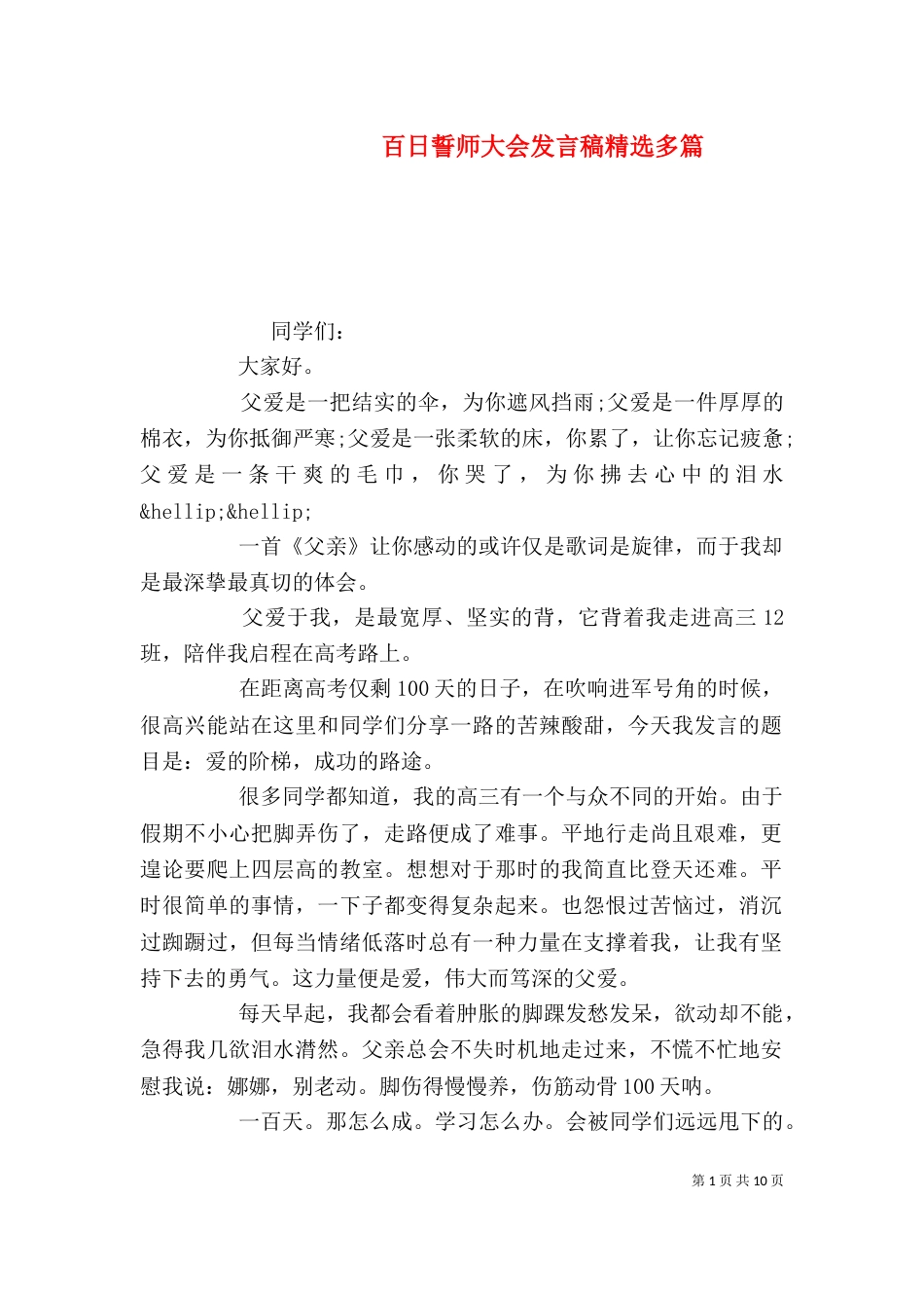 百日誓师大会发言稿精选多篇_第1页