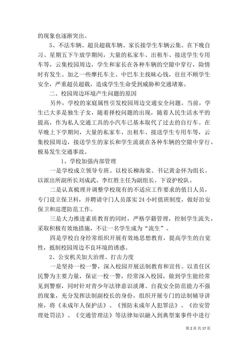 整治校园周边环境的措施和对策_第2页