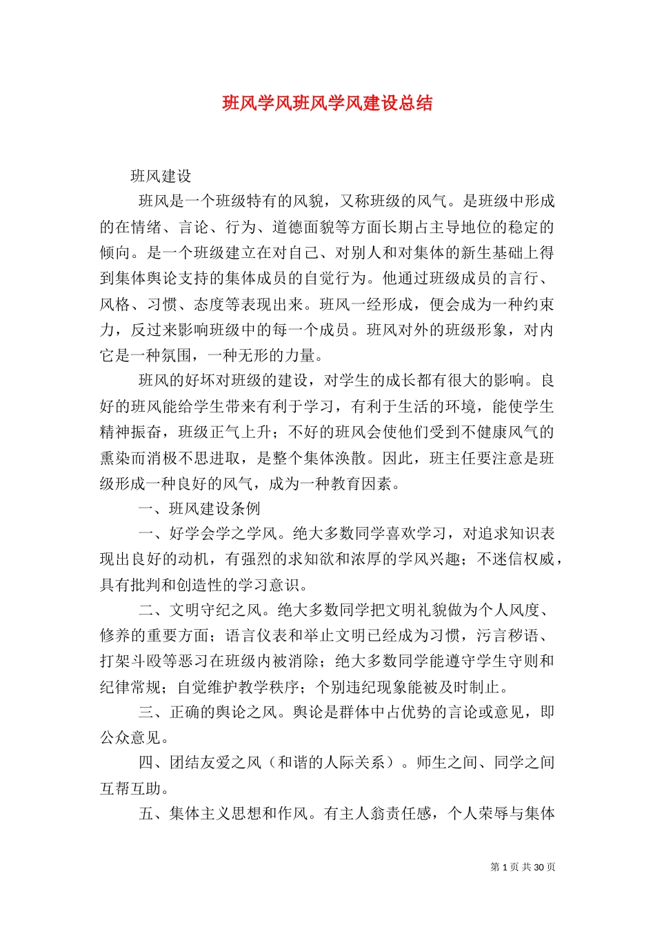 班风学风班风学风建设总结（二）_第1页