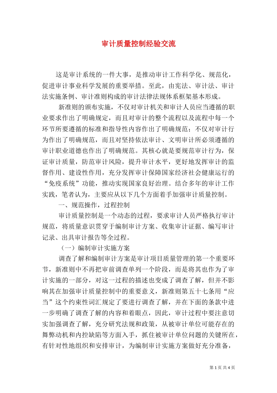 审计质量控制经验交流（五）_第1页