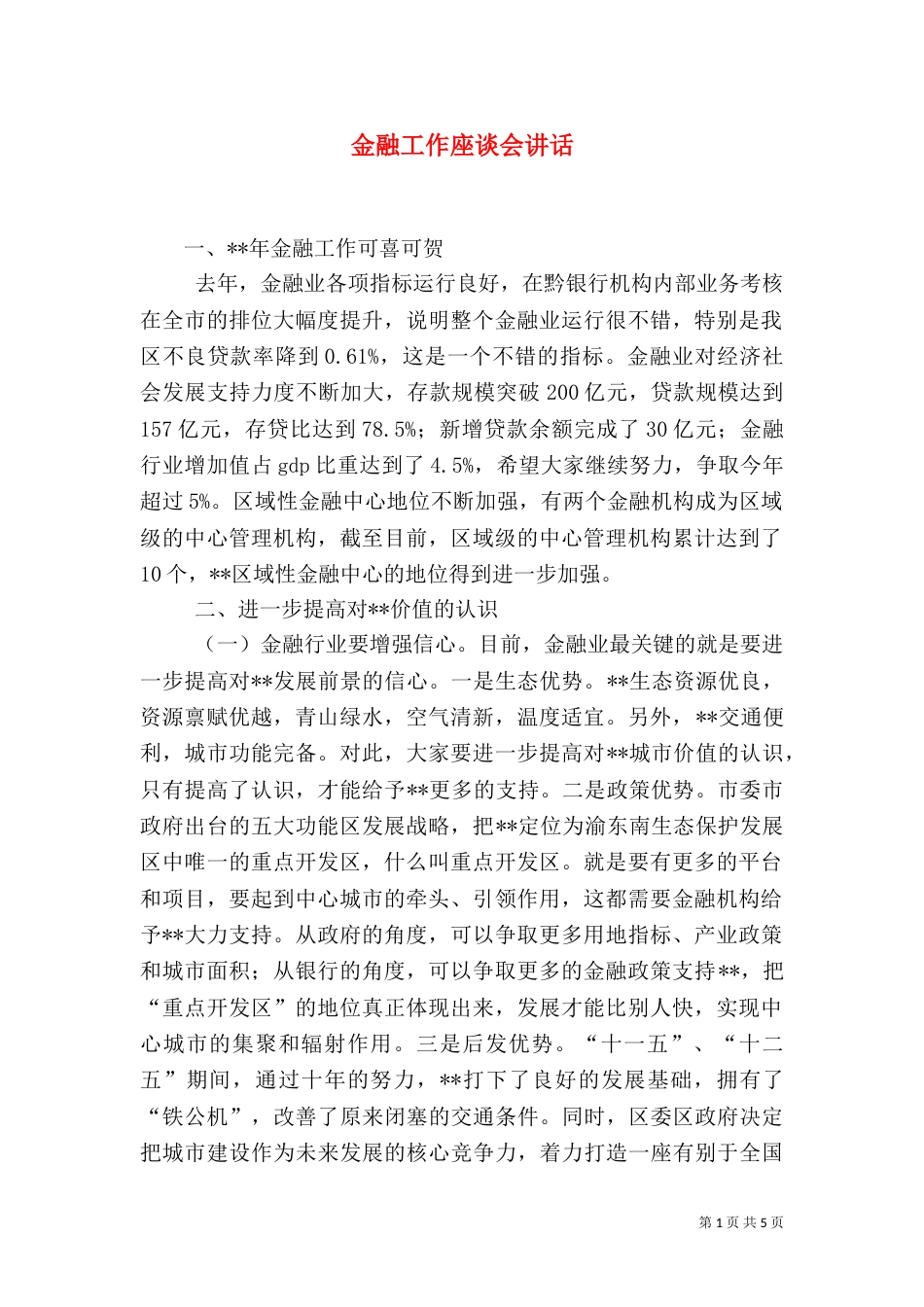金融工作座谈会讲话_第1页