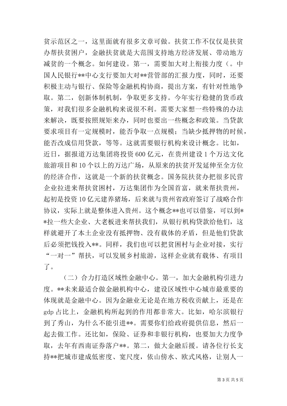金融工作座谈会讲话_第3页