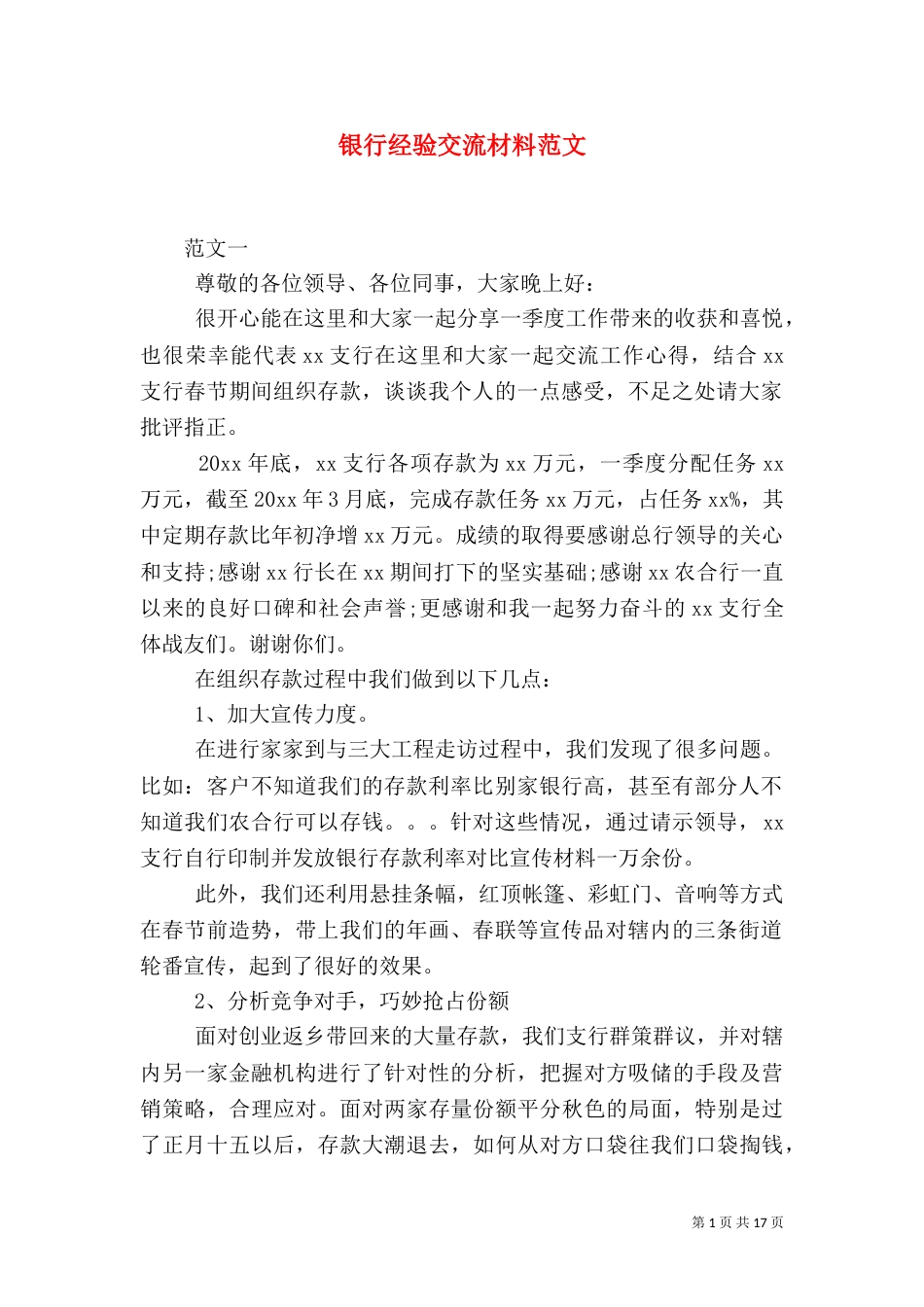 银行经验交流材料范文_第1页