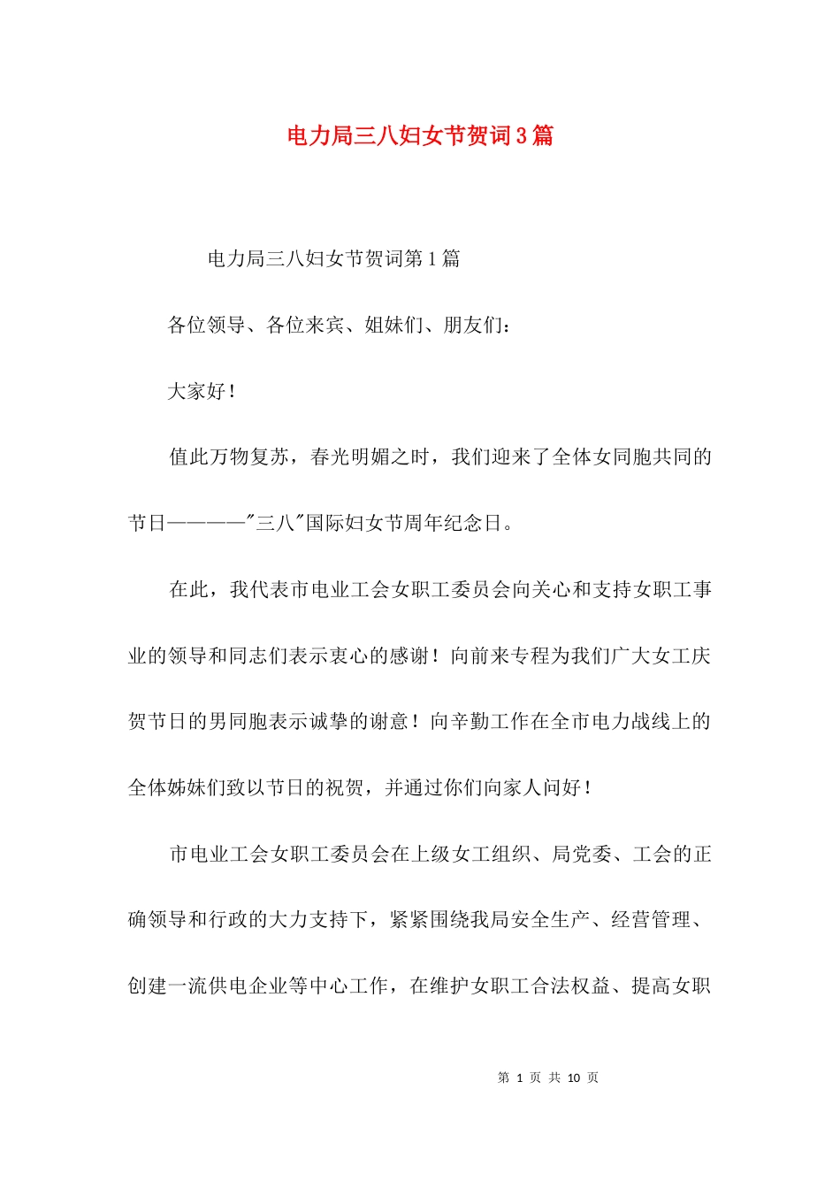 电力局三八妇女节贺词3篇_第1页