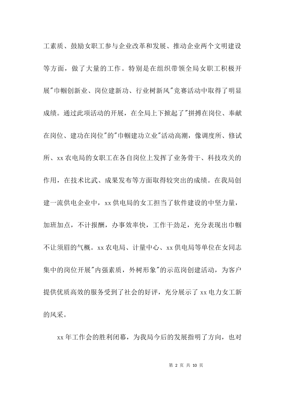 电力局三八妇女节贺词3篇_第2页
