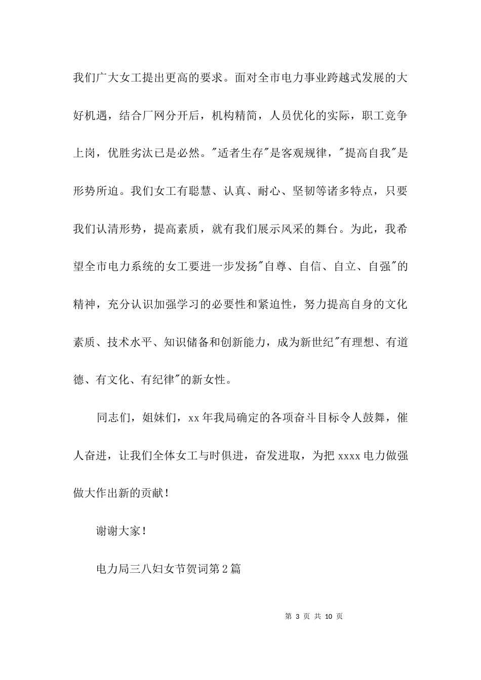 电力局三八妇女节贺词3篇_第3页