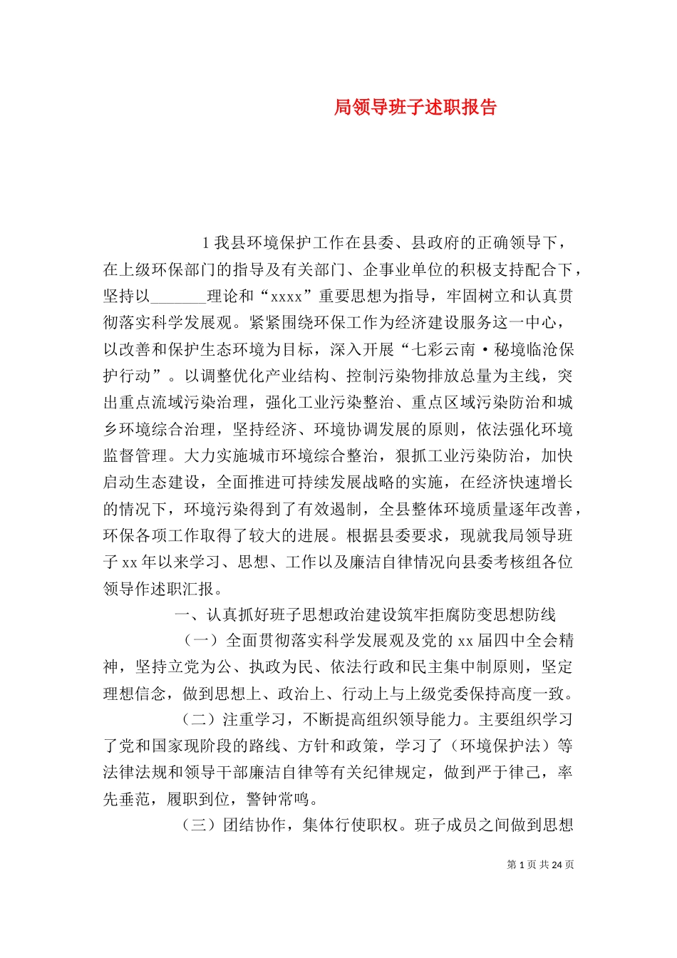 局领导班子述职报告_第1页